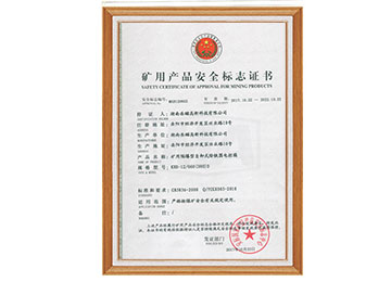 礦用產品安全標志證書