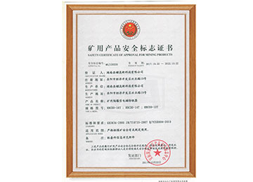 礦用產品安全標志證書