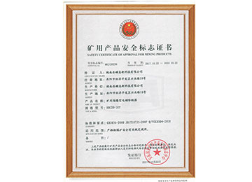 礦用產品安全標志證書